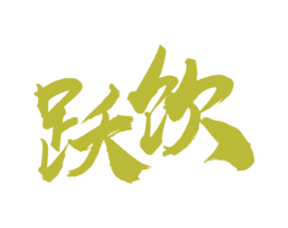 跃饮 商标图样
