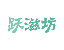 跃滋坊 商标图样