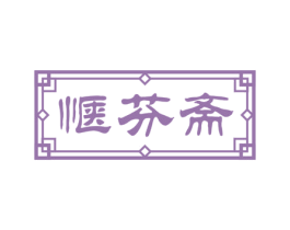 惬芬斋 商标图样