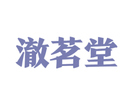 澈茗堂 商标图样
