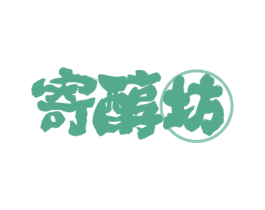 寄醇坊 商标图样