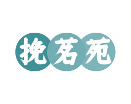 挽茗苑 商标图样