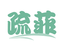 疏菲 商标图样