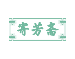 寄芳斋 商标图样