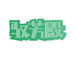 驭芳殿 商标图样
