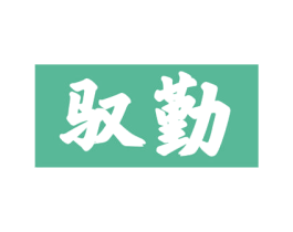 驭勤 商标图样