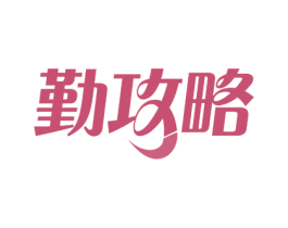 勤攻略 商标图样