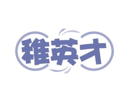 稚英才 商标图样