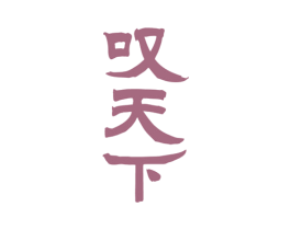 叹天下 商标图样