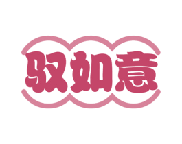驭如意 商标图样