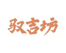 驭吉坊 商标图样