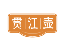 贯江壶 商标图样