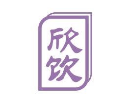 欣饮 商标图样