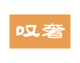 叹奢 商标图样