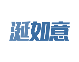 涎如意 商标图样