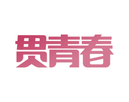 贯青春 商标图样
