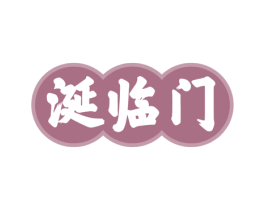涎临门 商标图样