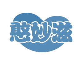 憨妙滋 商标图样