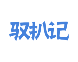 驭扒记 商标图样