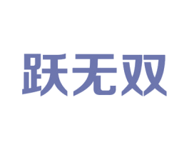 跃无双 商标图样
