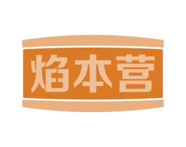 焰本营 商标图样