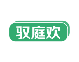 驭庭欢 商标图样