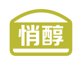 悄醇 商标图样