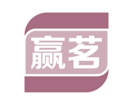 赢茗 商标图样