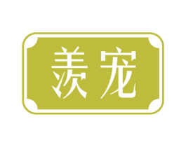 羡宠 商标图样