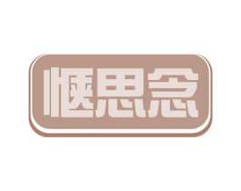 惬思念 商标图样