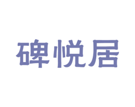 碑悦居 商标图样