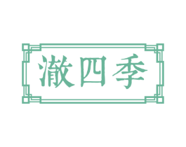 澈四季 商标图样