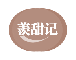 羡甜记 商标图样