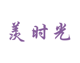 羡时光 商标图样