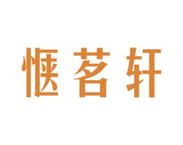 惬茗轩 商标图样