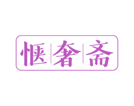 惬奢斋 商标图样