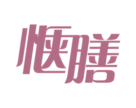 惬膳 商标图样