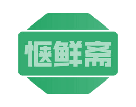 惬鲜斋 商标图样