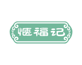 惬福记 商标图样