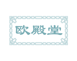 欧殿堂 商标图样