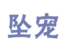 坠宠 商标图样