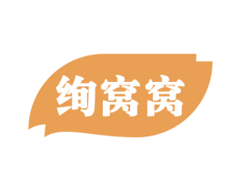 绚窝窝 商标图样