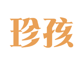 珍孩 商标图样
