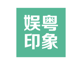 娱粤印象 商标图样