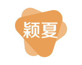 颖夏 商标图样