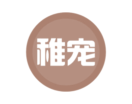稚宠 商标图样