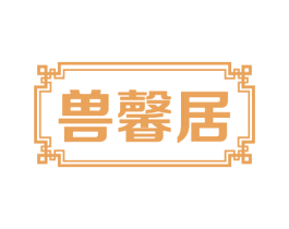 兽馨居 商标图样