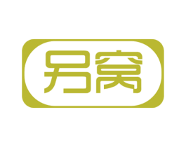 另窝 商标图样