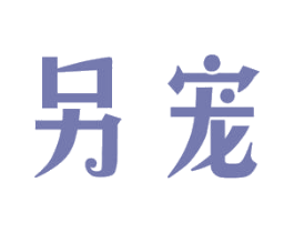 另宠 商标图样