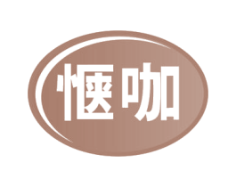 惬咖 商标图样